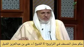 صورة أ.د. علي الشبل | حكم حمل المصحف في التراويح