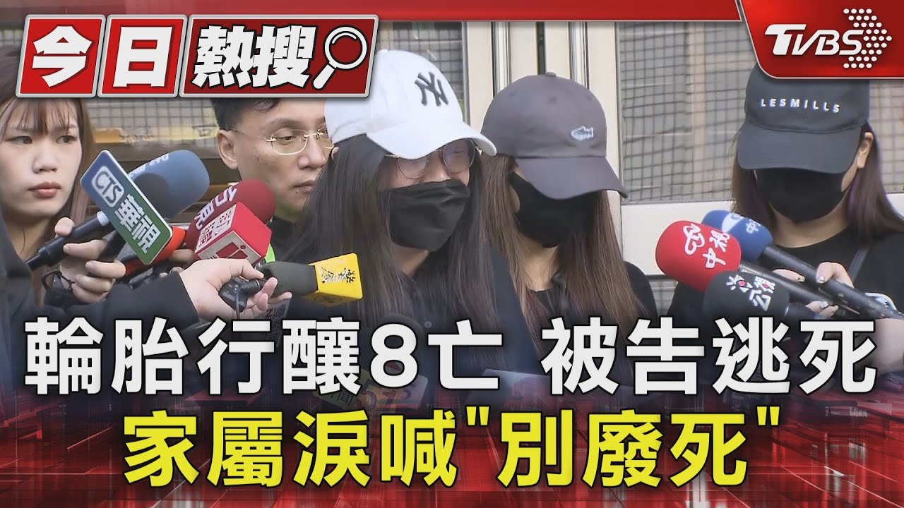 輪胎行縱火釀8亡被告逃死  家屬淚喊「別廢死」