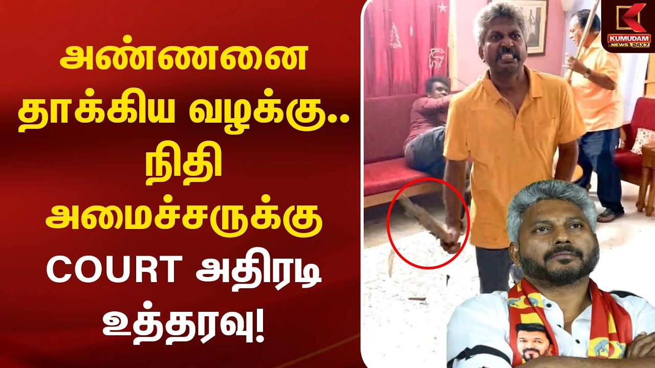 அண்ணனை தாக்கிய வழக்கு.. நிதி அமைச்சருக்கு COURT அதிரடி உத்தரவு! |  Minister Marie Wilson | TVK