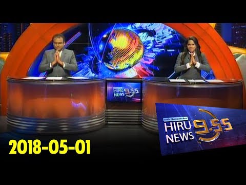 Hiru News 9.55 PM | 2018-05-01