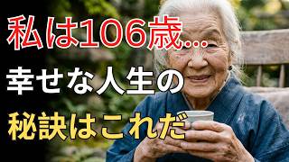 106歳が明かす健康長寿の秘訣｜すべてを失っても幸せを選び続けた人生の教訓 | 日本の健康