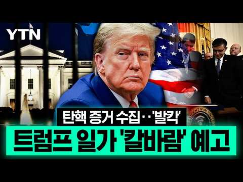 트럼프 탄핵 겨냥한 '증거 수집' 본격화…일가까지 번지는 정치권 '칼바람' [이슈픽] / YTN