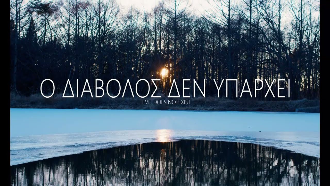 Trailer Ο ΔΙΑΒΟΛΟΣ ΔΕΝ ΥΠΑΡΧΕΙ