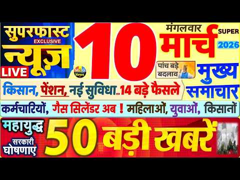 Today Breaking News ! आज 10 मार्च 2026 के मुख्य समाचार बड़ी खबरें, PM Modi, SBI, UP, Bihar, Delhi