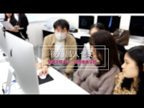国際情報学科 #金城学院大学 ゼミ紹介2024【後藤昌人ゼミ】