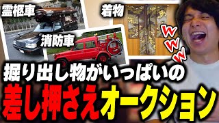 - 差し押さえオークションで掘り出し物を見つけて爆笑するけんき【けんき切り抜き】