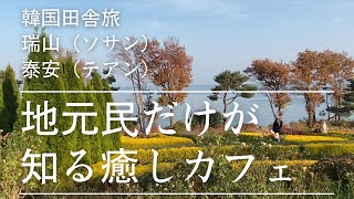 韓国田舎旅 地元民しか知らない海辺のカフェ＠泰安(テアン)と瑞山(ソサン)の市場