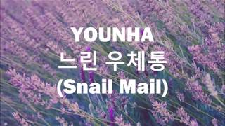 younha // 느린 우체통 snail mail lyrics