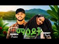Ephrem Amare Ft Shewit Mezgebo Maedot ማዕዶት New Ethiopian Tigrigna Music 2026