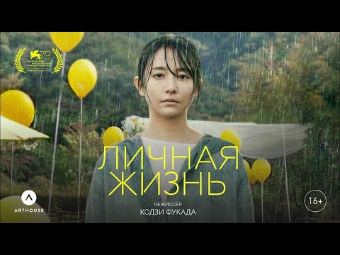 трейлер японской драмы ЛИЧНАЯ ЖИЗНЬ, в кино с 29 июня