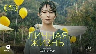 трейлер японской драмы ЛИЧНАЯ ЖИЗНЬ, в кино с 29 июня