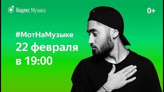 Мот приглашает увидеть его #наМузыке