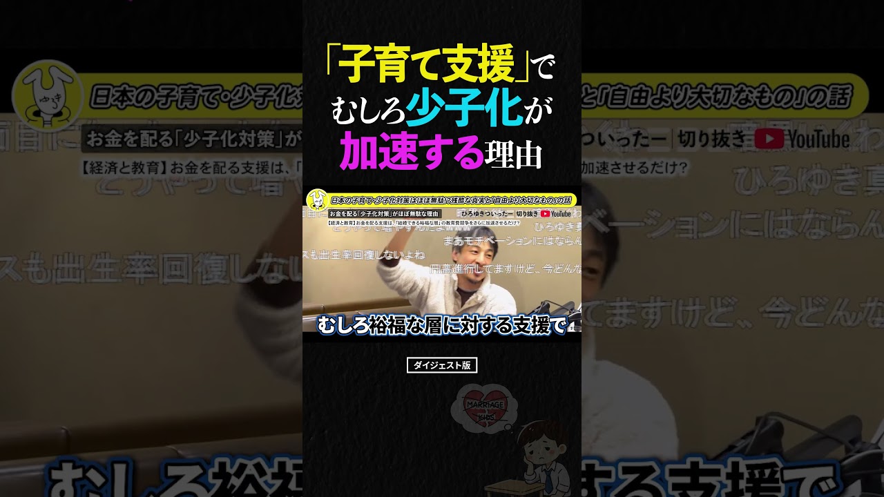 【ひろゆき】子育て支援は「逆効果」です。日本で少子化が絶対に止まらない残酷な理由 #ひろゆき #東浩紀 #少子化