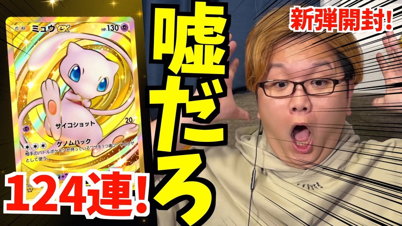 【ポケポケ】新弾124連!!!ミュウ&セレビィ狙いで開封したらえげつない上振れだぁぁぁぁl!!【ポケカ】