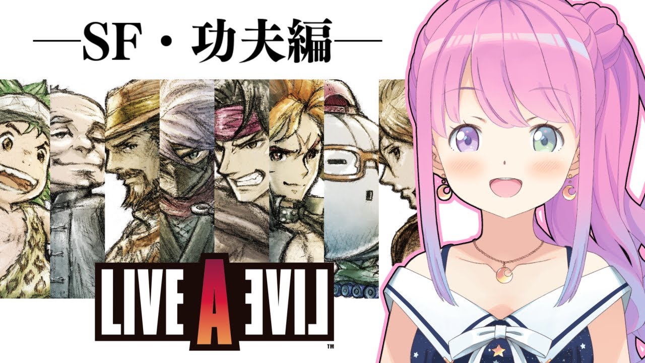 【 LIVE A LIVE 】ライブアライブの世界へゆくのら!!! ~レトロゲーム #2【姫森ルーナ/ホロライブ】ネタバレあり