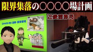 【近畿霊務局】#4 センス皆無なパワポで語られる限界集落の〇〇〇〇場計画【ホラーゲーム実況】サバイバルホラー作品