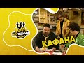 К 15 Кафана