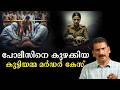 പിടിച്ചത് മറ്റൊരു കേസിൽ പക്ഷേ കുറ്റ �
