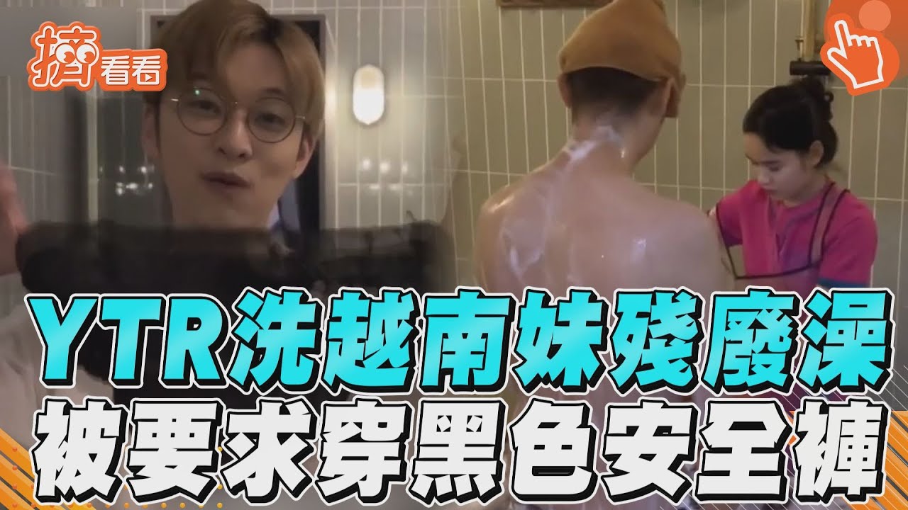 影音/YTR前進越南妹子洗殘廢澡 被要求穿黑色安全褲超害羞
