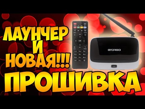 НОВАЯ Прошивка и лаунчер ТВ приставки на Android CS918 Q7 TV BOX