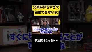 結婚したいのに、父親が好きすぎる相談者の末路とは#shorts #岡田斗司夫 #恋愛 #家族 #愛 #恋愛 #結婚 #人生 #悩み #彼氏 #切り抜き #おすすめ