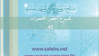 صورة شرح أخصر المختصرات للشيخ صالح سندي 43