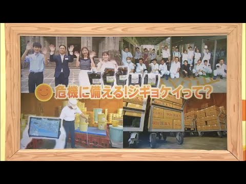 2023年8月26日(土)放送 「危機に備える！ジギョケイって？」