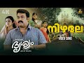 Nizhale Video Song 4K Drishyam Movie Mohanlal Jeethu Joseph Vijay Yesudas Anil Johnson