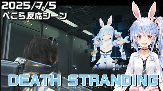 兎田ぺこらデス・ストランディング2 反応シーン#ホロライブ切り抜き #ホロライブ #兎田ぺこら 