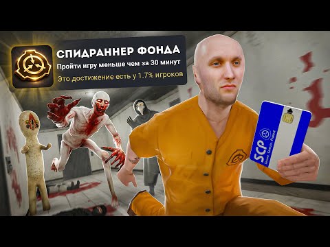 Я ЗАСПИДРАНИЛ SCP CONTAINMENT BREACH НА 100% ДОСТИЖЕНИЙ