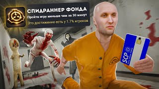 Я ЗАСПИДРАНИЛ SCP CONTAINMENT BREACH НА 100% ДОСТИЖЕНИЙ