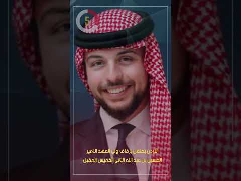 الأردن يحتفل بزفاف ولى العهد الأمير الحسين بن عبد الله الثانى الخميس المقبل