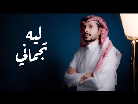 ليه تجفاني رائد الحربي