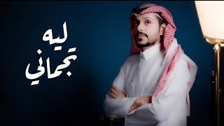 كلمات اغنية ليه تجفاني رائد الحربي