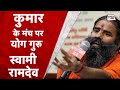 Baba Ramdev क्यों बोले मैं International Bhikhari हूं Kumar Vishwas �