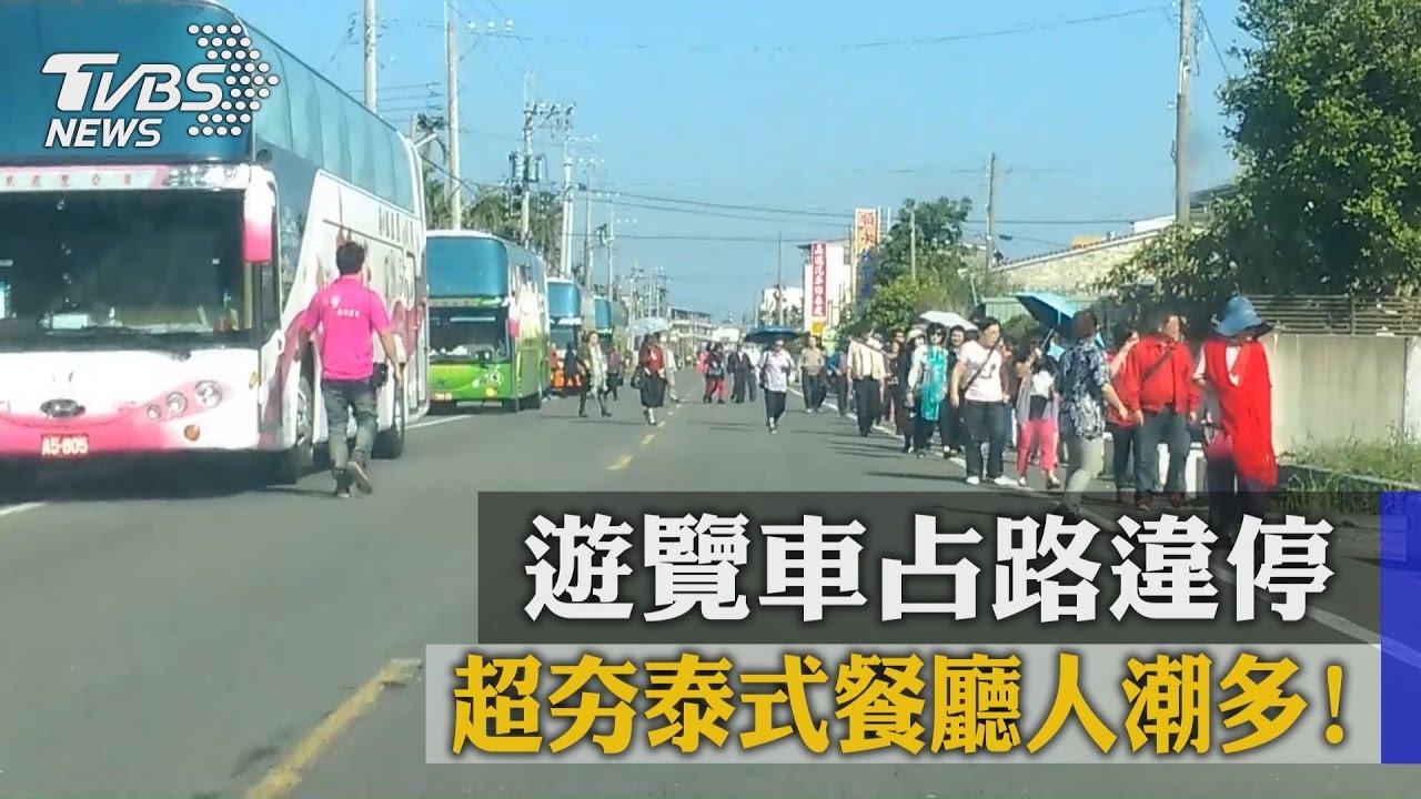 超夯泰式餐廳人潮多！　遊覽車占路違停