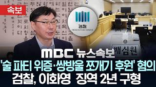 [속보] '술 파티 위증·쌍방울 쪼개기 후원' 혐의.. 검찰, 이화영 징역 2년 구형 - [MBC 뉴스속보] MBC뉴스 2026년 06월 19일