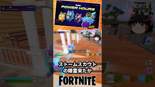ストームスカウトの精霊が新登場！ソニックパワーアワー【フォートナイト】【ゆっくり実況】 #shorts ショート