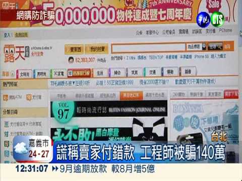 網購行動電源 工程師遭詐140萬