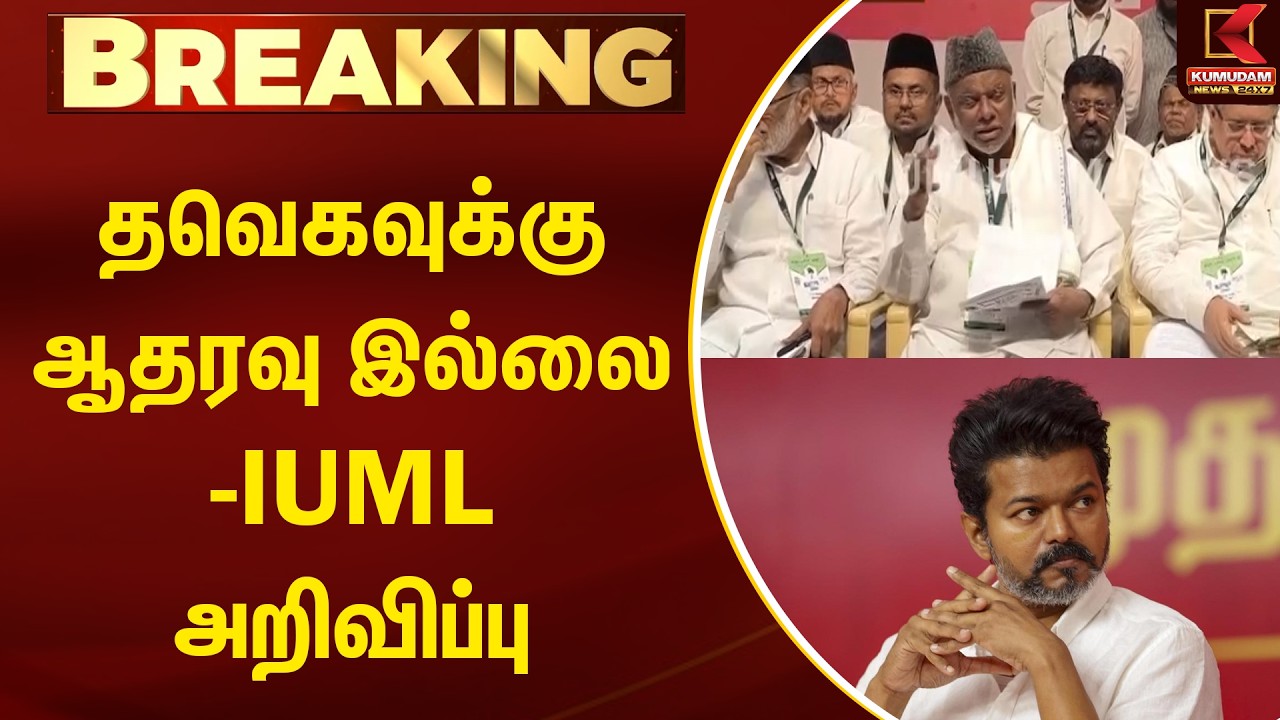 BREAKING : தவெகவுக்கு ஆதரவு இல்லை -IUML அறிவிப்பு | Kumudam News