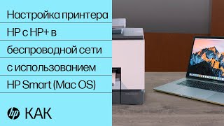 Настройка принтера HP или HP+, работающего в беспроводной сети, с использованием приложения HP Smart (Mac OS)| HP Smart | HP