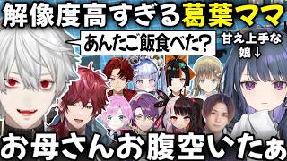 みんなのママになる葛葉まとめ たまにローレンもなります【切り抜き/にじさんじ】