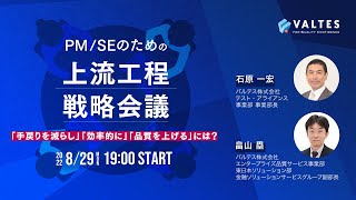 PM/SEのための上流工程戦略会議 ~「手戻りを減らし」「効率的に」「品質を上げる」には?~