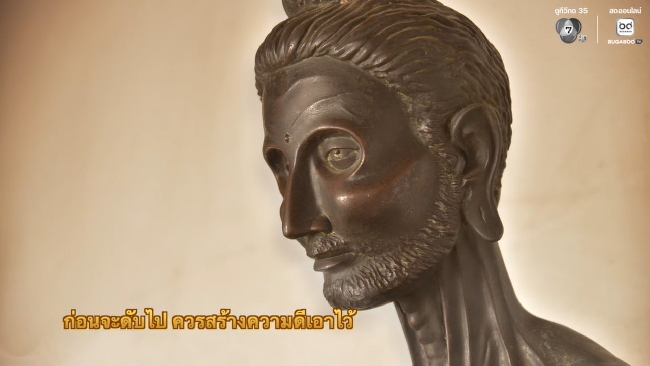 ก่อนจะดับไป ควรสร้างความดีเอาไว้ | พรุ่งนี้วันพระ