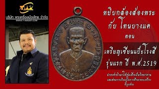 เหรียญแป๊ะโรงสี รุ่นแรก พ.ศ.2519 หยิบกล้องส่องพระกับโทนบางแค