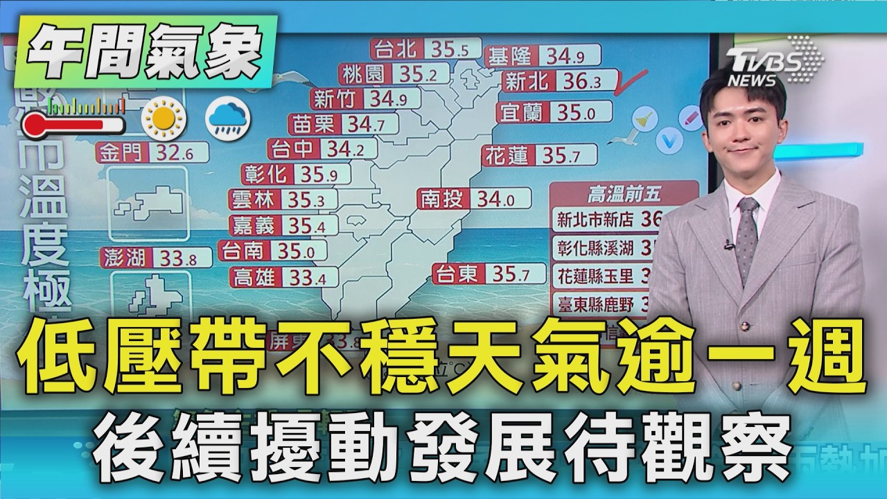 天氣/低壓帶不穩天氣逾一週 後續擾動發展待觀察|氣象主播 吳軒彤|午間氣象|TVBS新聞20260813 @TVBSNEWS01