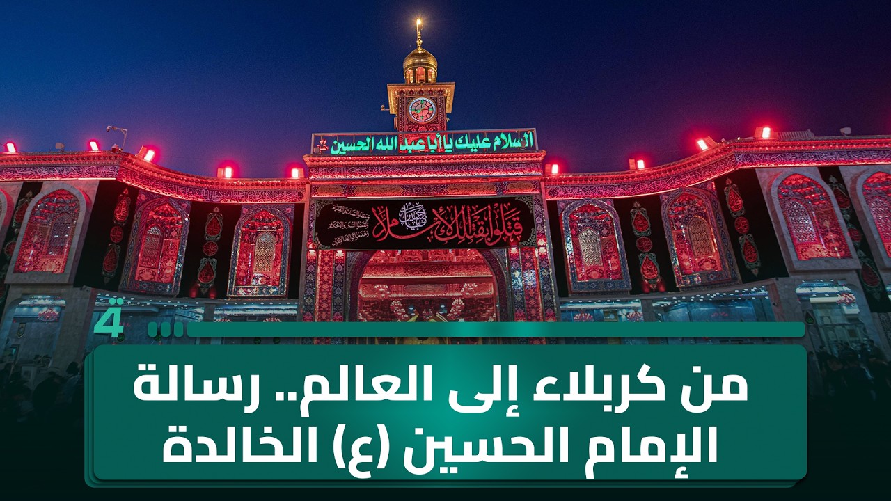 فيديو | من كربلاء إلى العالم.. رسالة الإمام الحسين (ع) الخالدة ملحمة الإصلاح التي لا تنطفئ