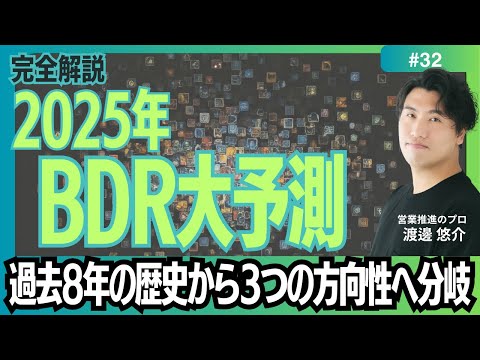 【完全解説】#32　2025年BDR大予測