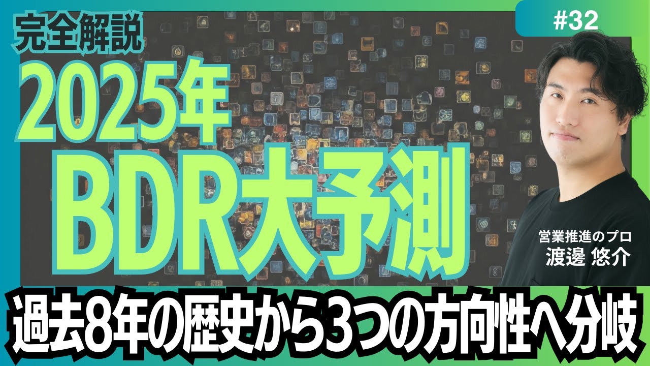 【完全解説】#32　2025年BDR大予測