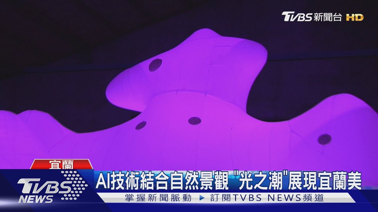 光影與潮流的結合!「光之潮」呈現宜蘭之美